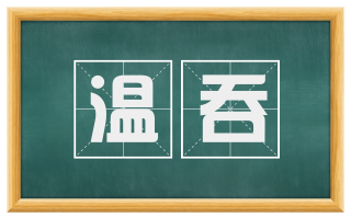 温吞
