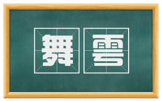 舞雩