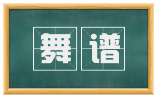 舞谱