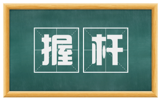 握杆