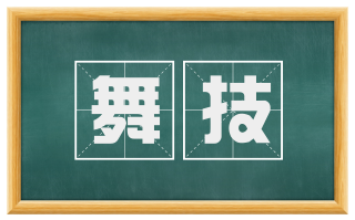 舞技