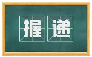 握递