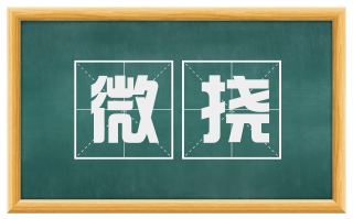 微挠