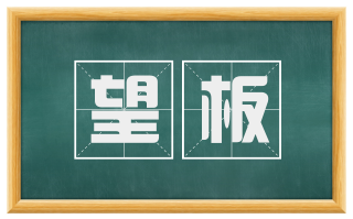 望板