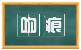 吻痕