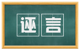 诬言