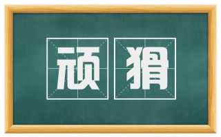 顽猾