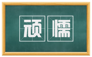 顽懦
