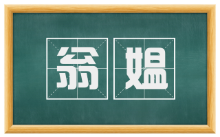 翁媪