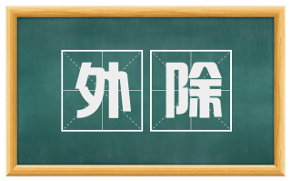 外除