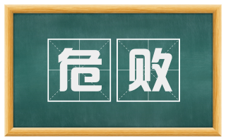 危败