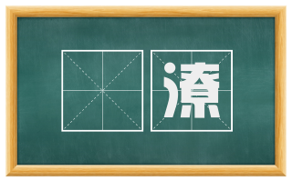 汙潦