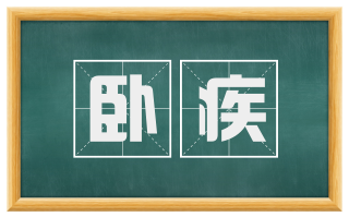 卧疾