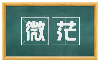 微茫