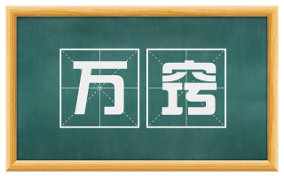 万窍