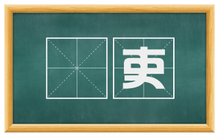 汙吏