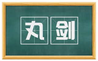丸剑