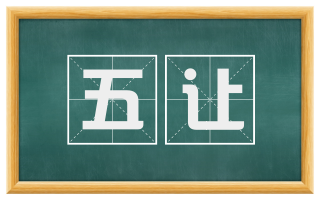 五让