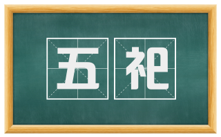 五祀