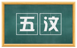 五汶
