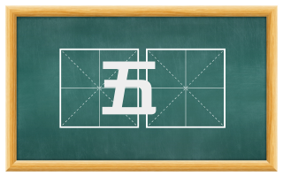 五炁