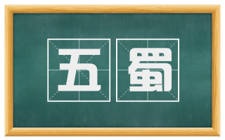 五蜀