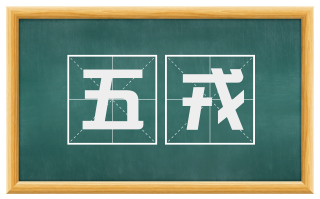五戎