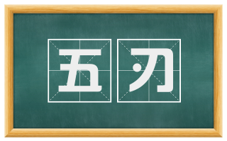 五刃