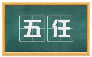 五任