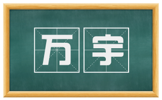 万宇
