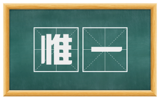 惟一