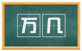 万几