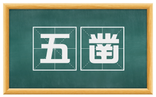 五凿