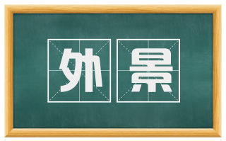 外景