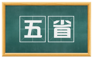 五省