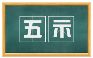 五示