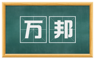 万邦