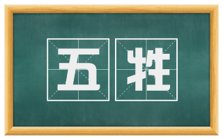 五牲
