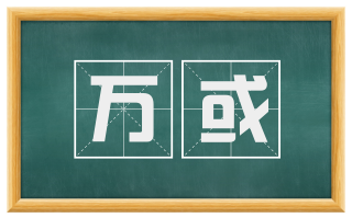 万或