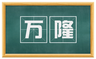 万隆