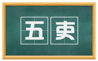 五吏