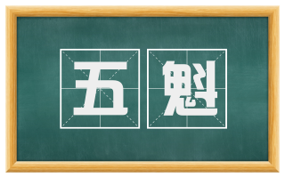 五魁