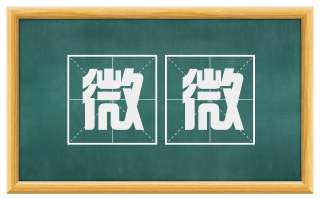 微微