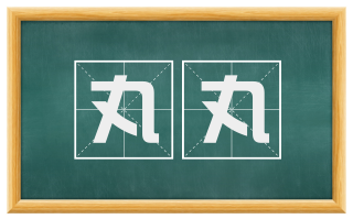 丸丸
