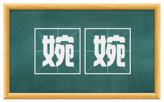 婉婉