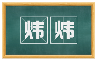 炜炜
