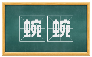 蜿蜿