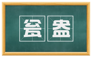 瓮盎
