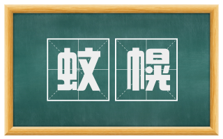 蚊幌