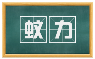 蚊力
